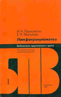 Книга Переслегин И.А. Филькова Е.М. Лимфогранулематоз, 11-7527, Баград.рф